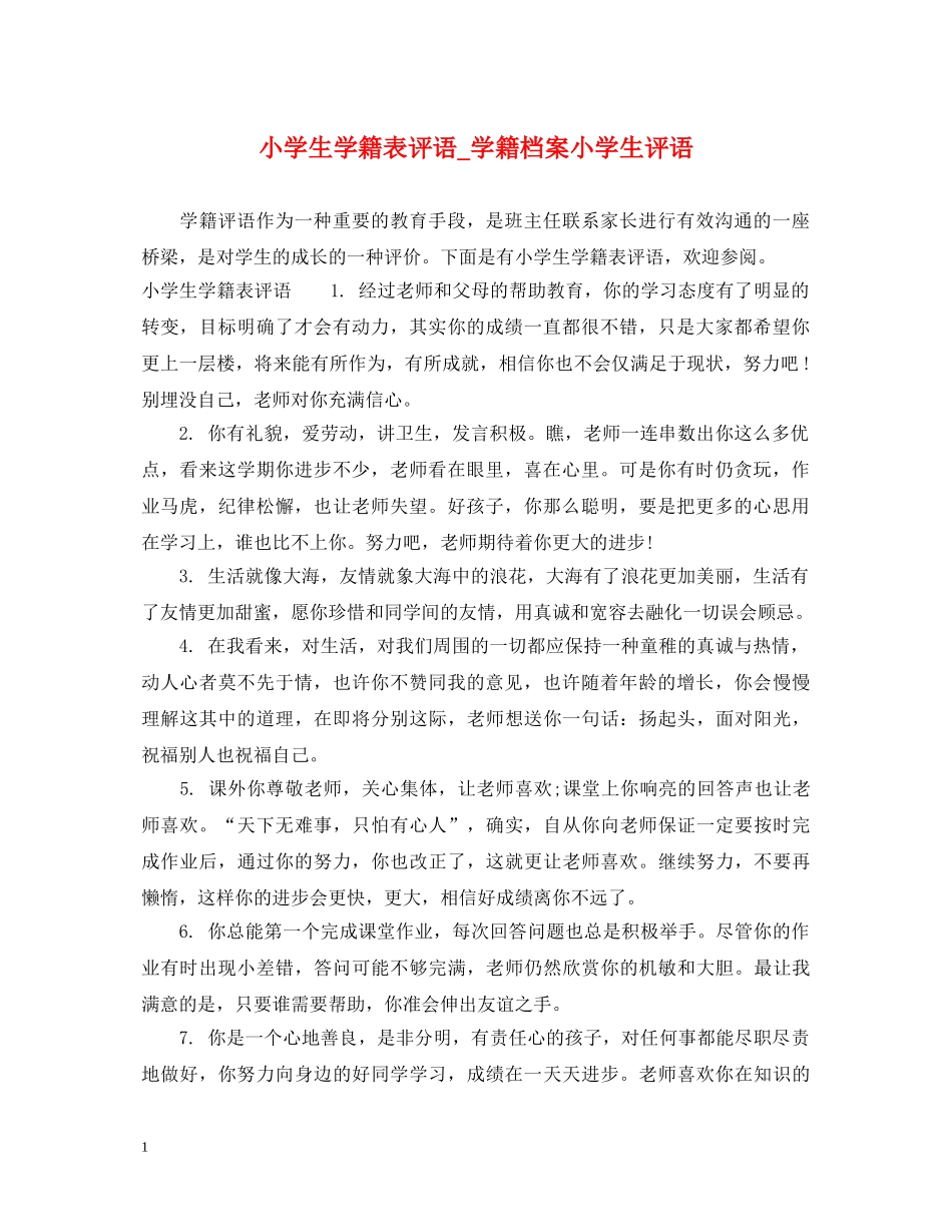 小学生学籍表评语_学籍档案小学生评语 _第1页