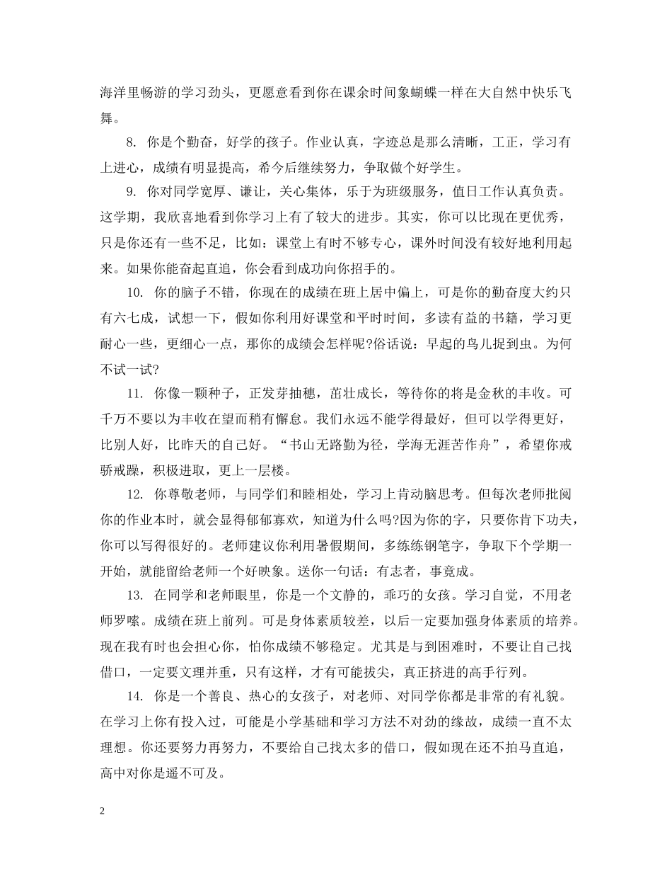 小学生学籍表评语_学籍档案小学生评语 _第2页