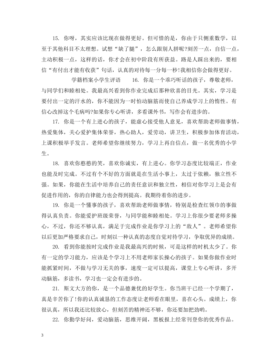 小学生学籍表评语_学籍档案小学生评语 _第3页