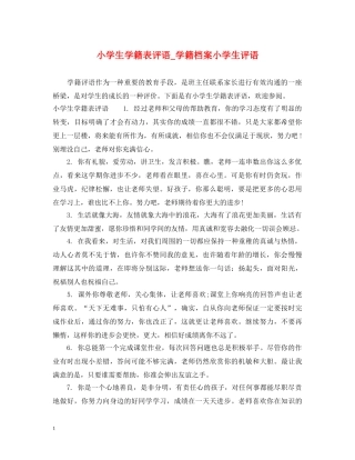 小学生学籍表评语_学籍档案小学生评语 