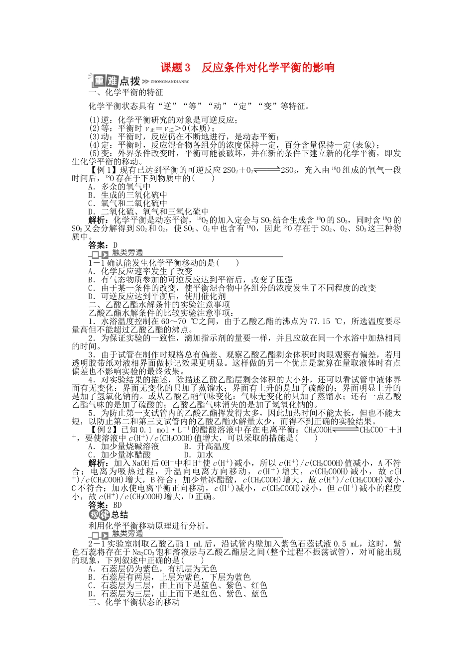 高中化学 专题四 化学反应条件的控制 课题3 反应条件对化学平衡的影响学案 苏教版选修6-苏教版高二选修6化学学案_第1页