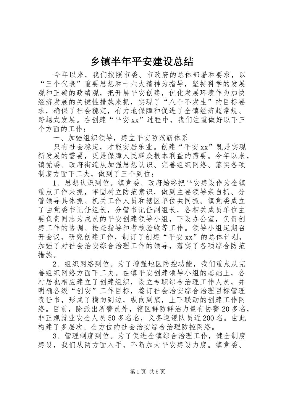 乡镇半年平安建设总结 _第1页
