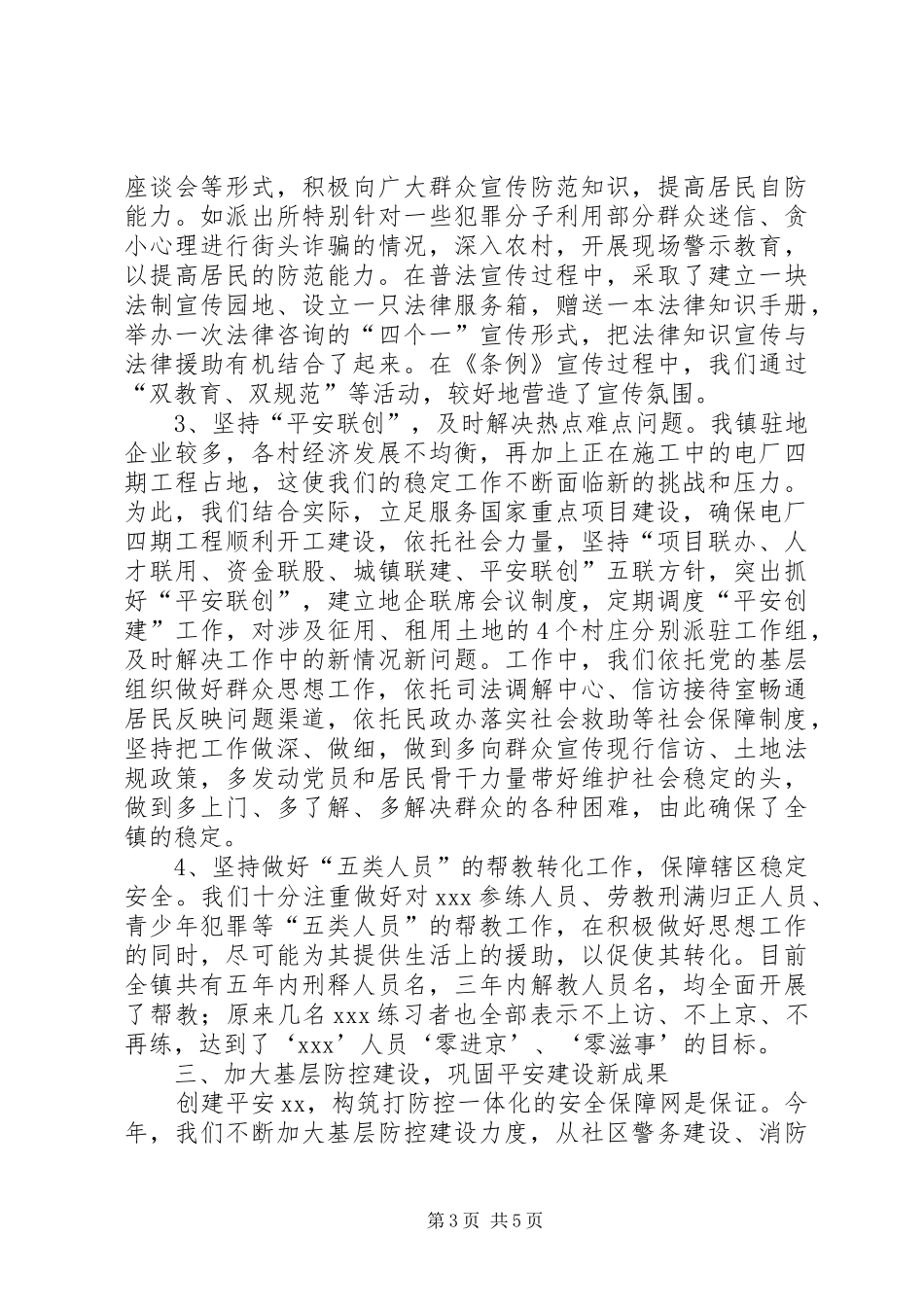 乡镇半年平安建设总结 _第3页