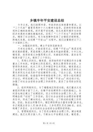 乡镇半年平安建设总结 