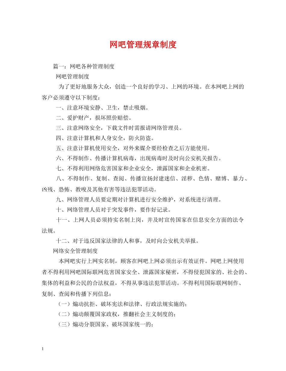 网吧管理规章制度 _第1页