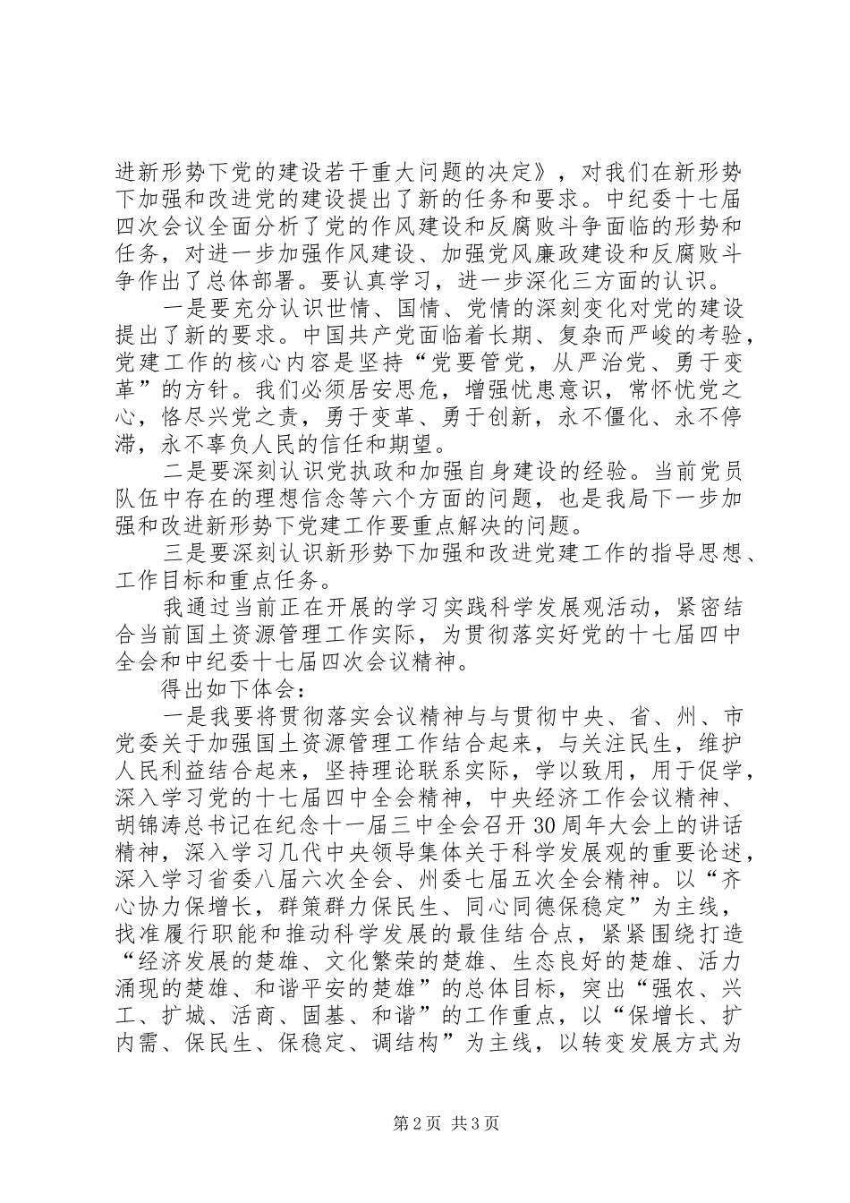 乡镇学习党的十七届四中全会精神体会心得_第2页