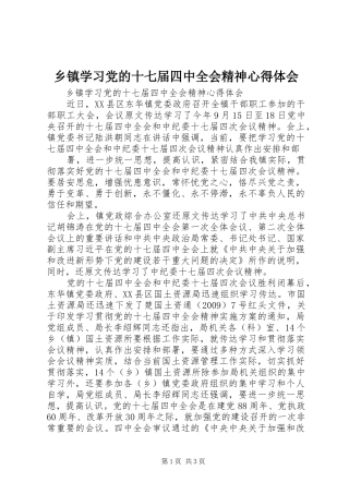 乡镇学习党的十七届四中全会精神体会心得