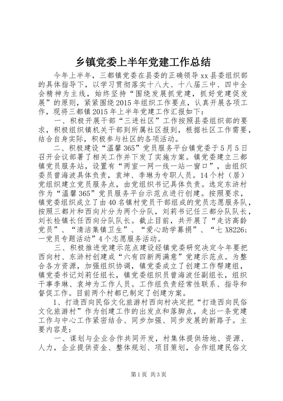 乡镇党委上半年党建工作总结 _第1页