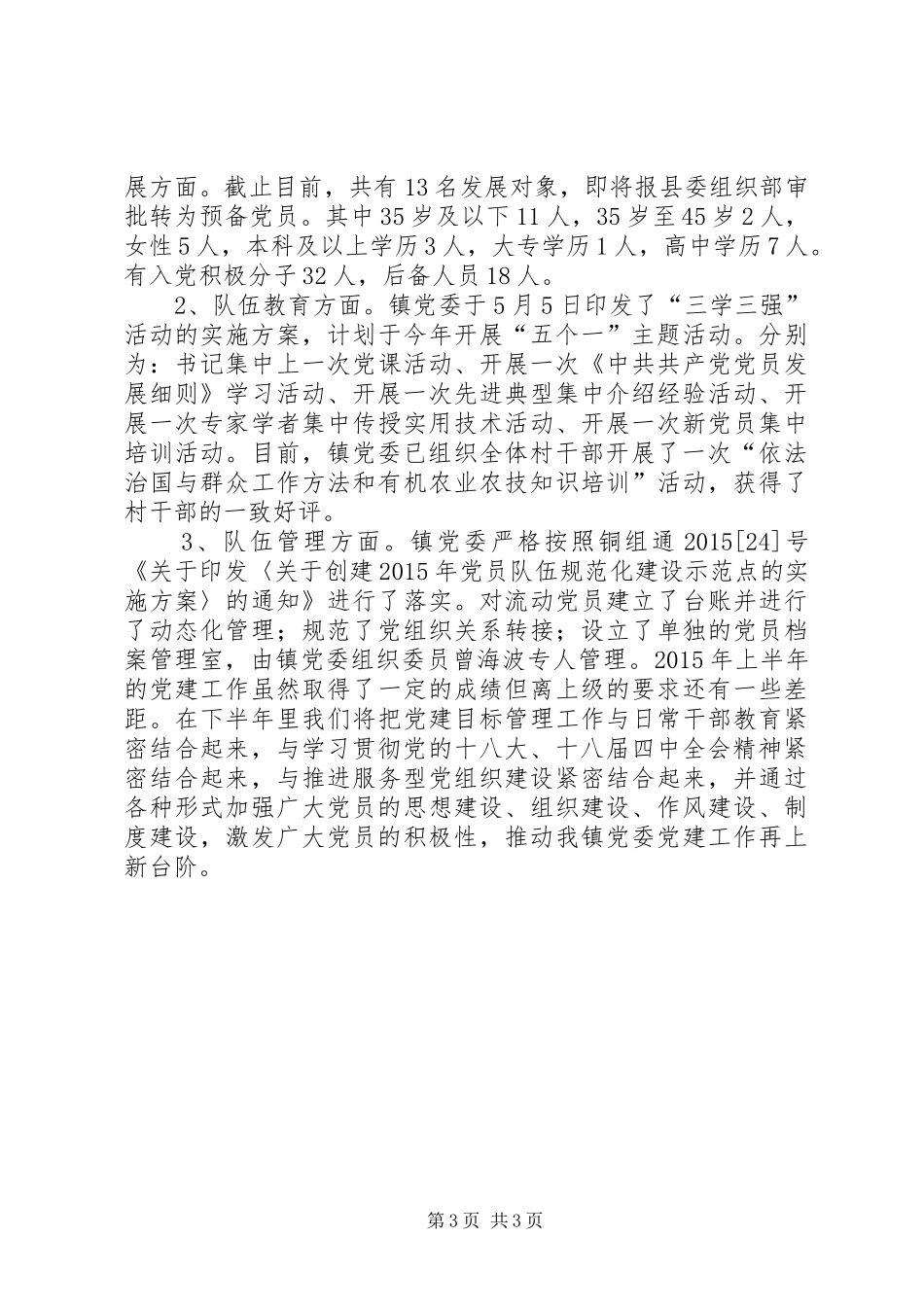 乡镇党委上半年党建工作总结 _第3页