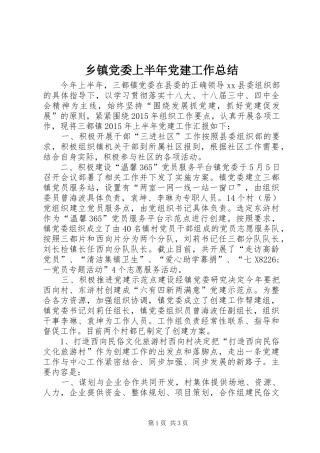 乡镇党委上半年党建工作总结 