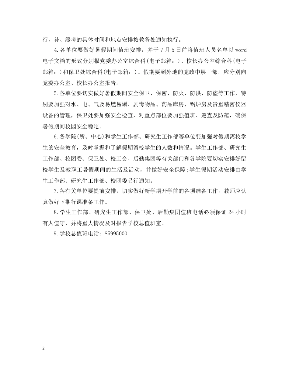 四川大学20XX年暑假放假时间及相关事项 _第2页