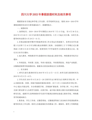 四川大学20XX年暑假放假时间及相关事项 