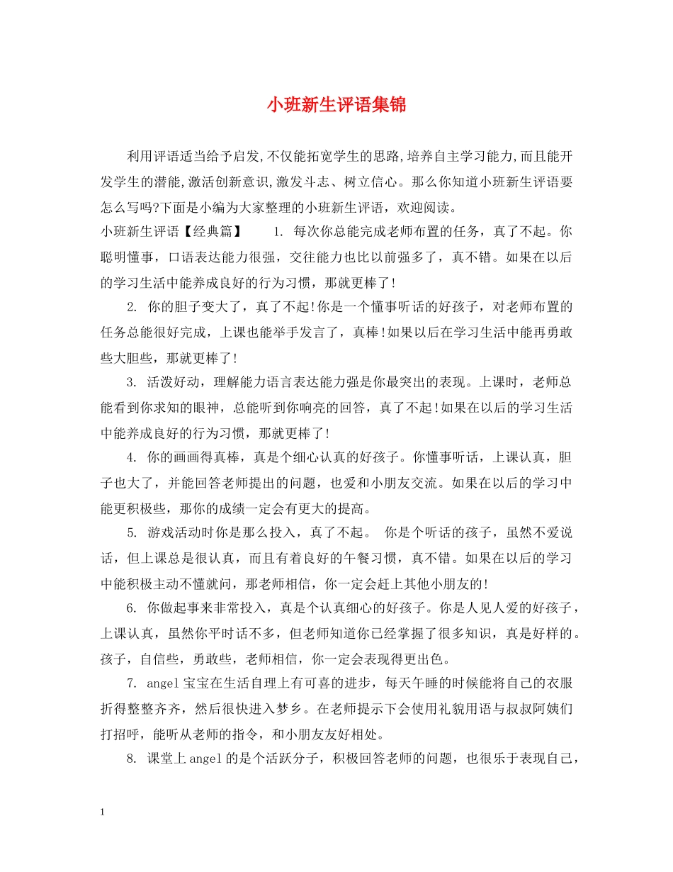 小班新生评语集锦 _第1页