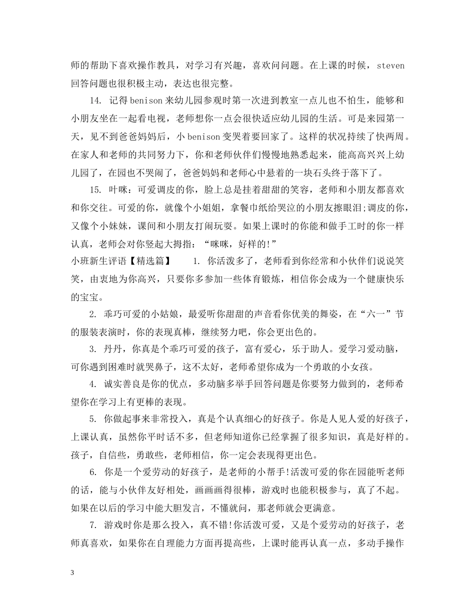 小班新生评语集锦 _第3页