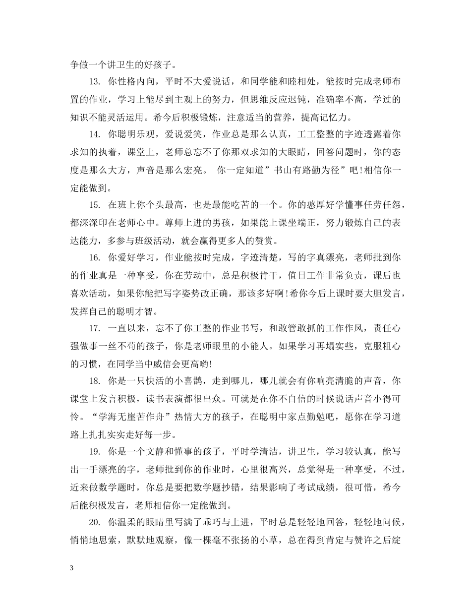 小学四年级最简短的评语 _第3页