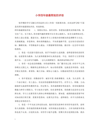 小学四年级最简短的评语 