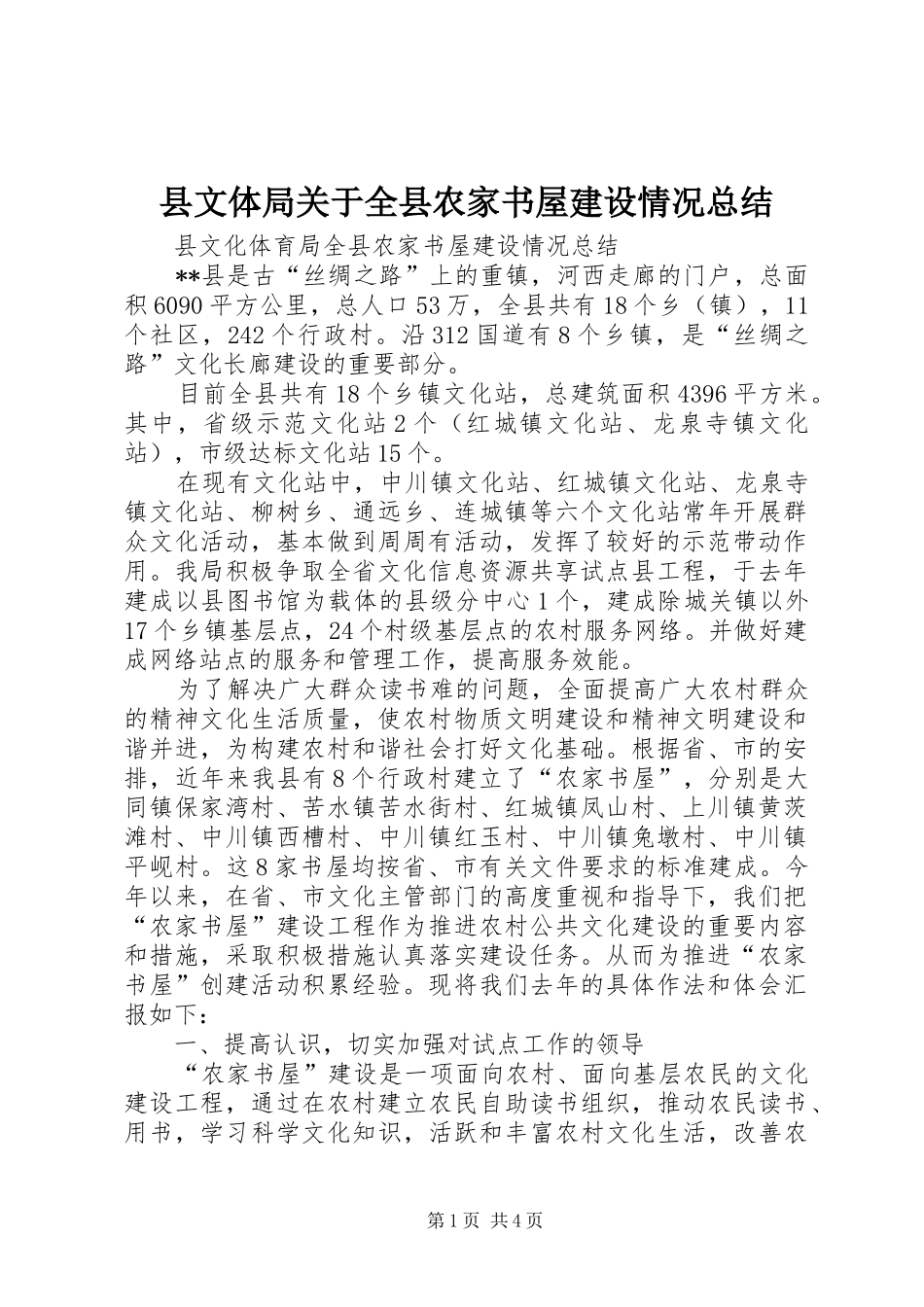 县文体局关于全县农家书屋建设情况总结 _第1页