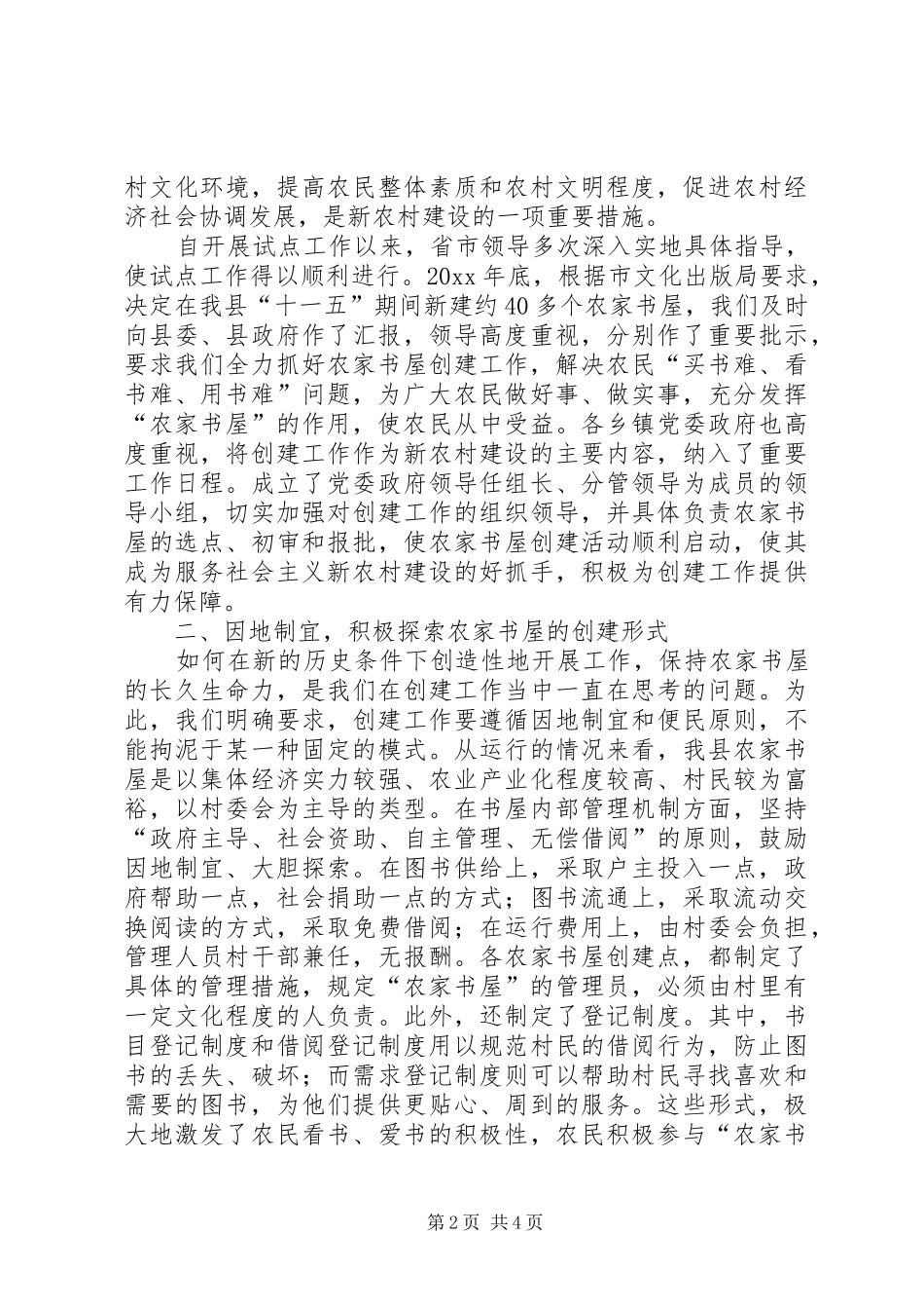 县文体局关于全县农家书屋建设情况总结 _第2页