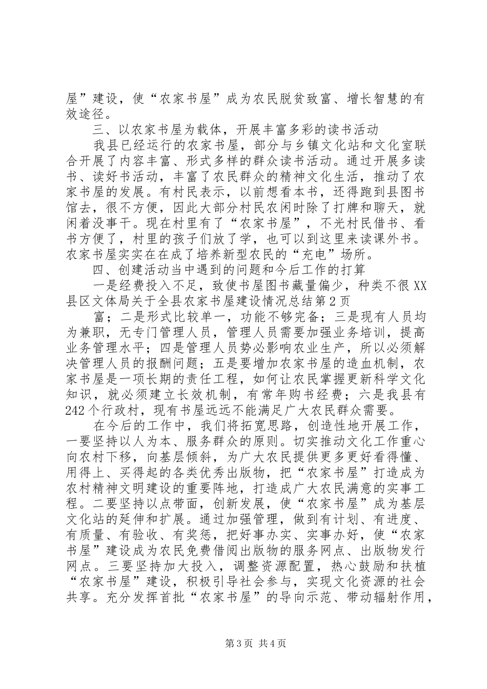 县文体局关于全县农家书屋建设情况总结 _第3页