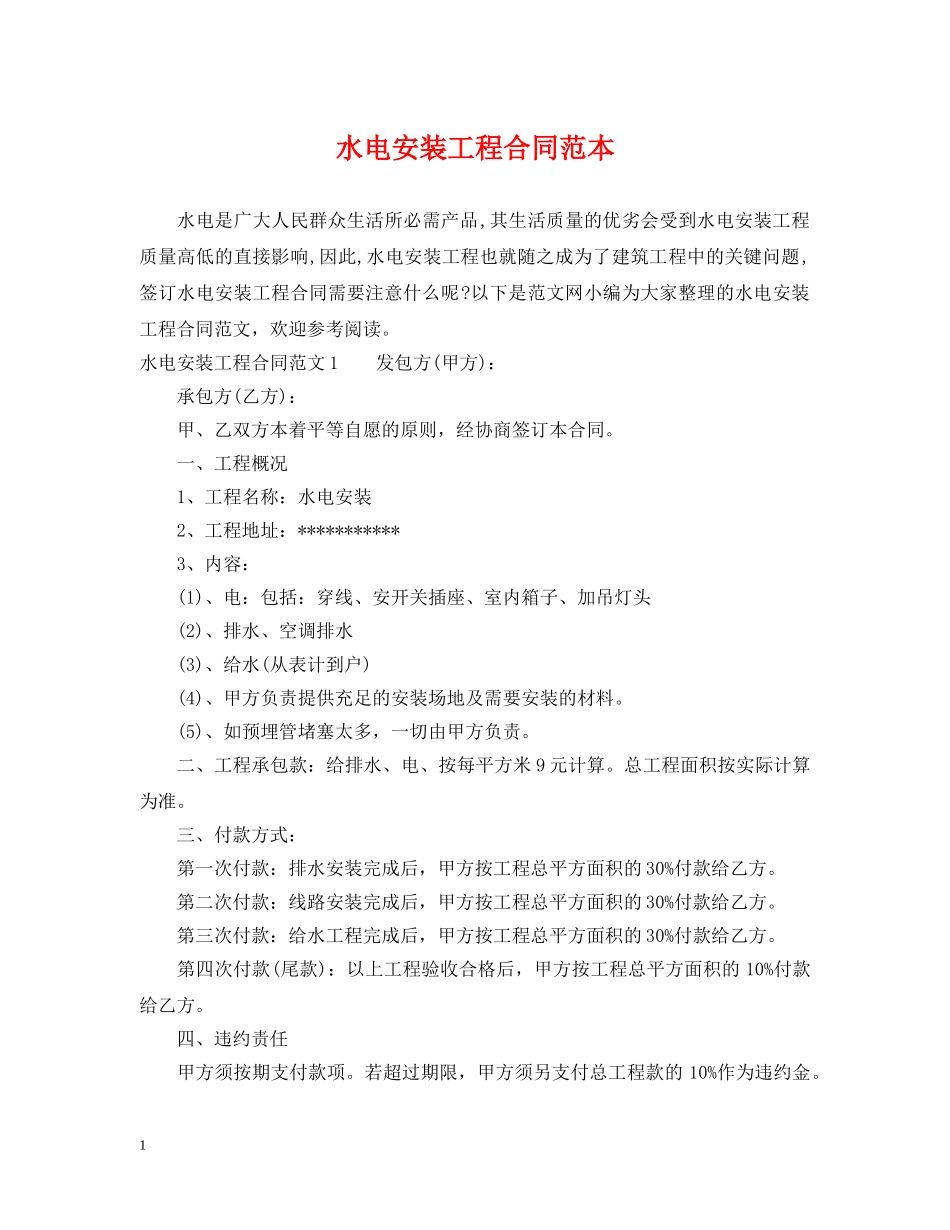 水电安装工程合同范本 _第1页