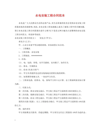 水电安装工程合同范本 