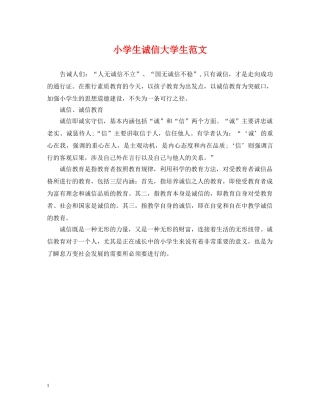 小学生诚信大学生范文 
