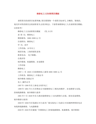 维修电工人员求职简历模板 