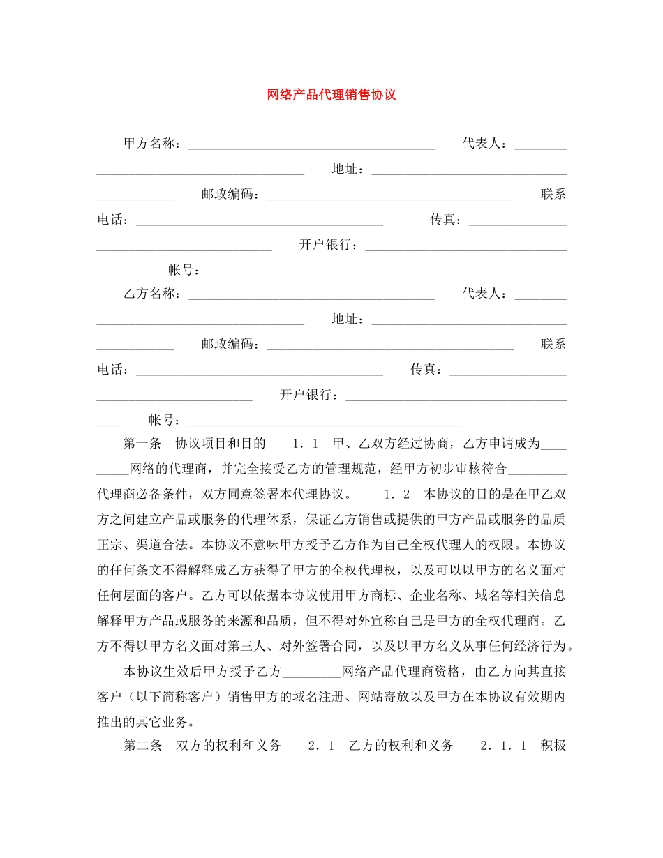 网络产品代理销售协议 _第1页