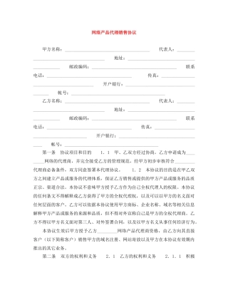 网络产品代理销售协议 