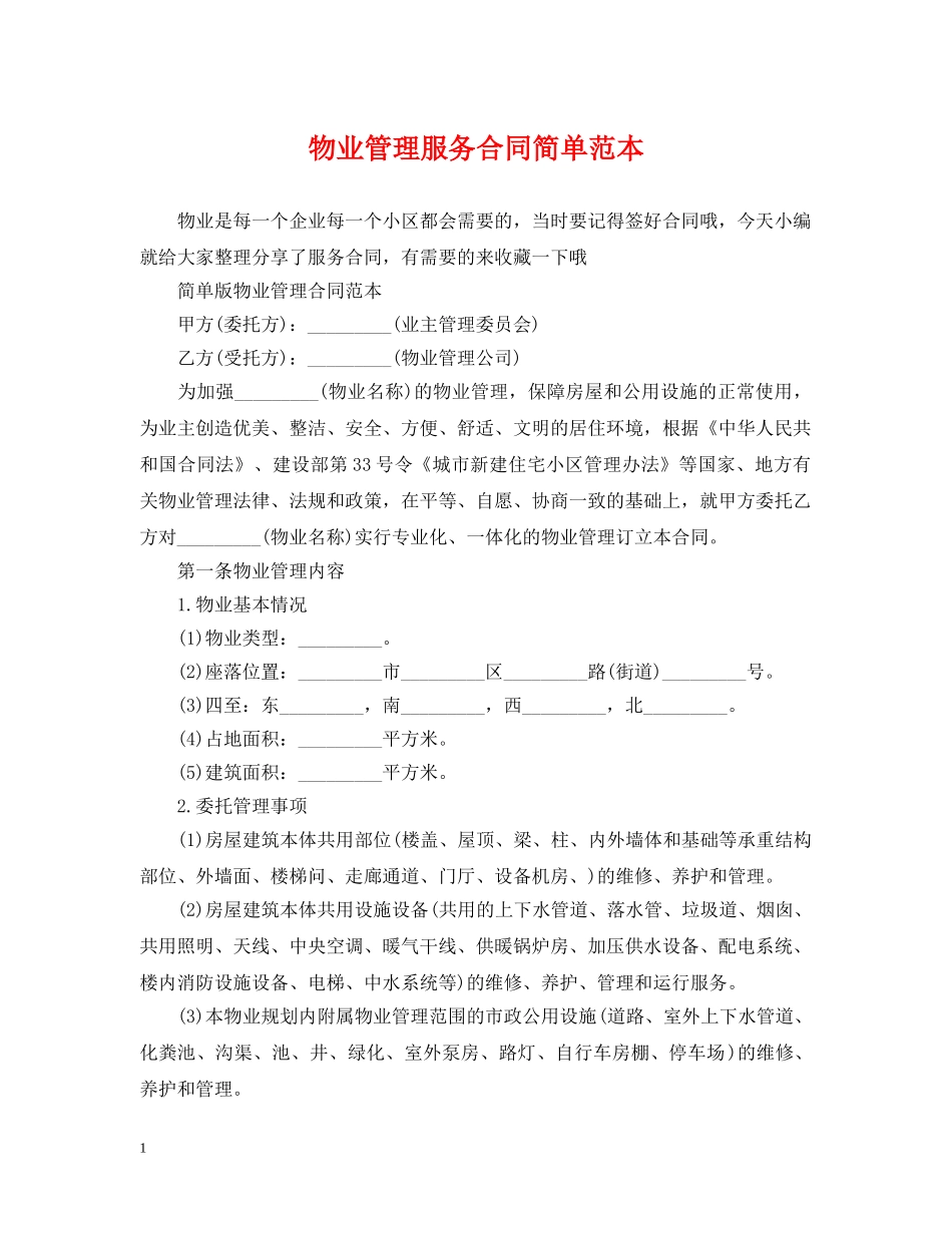 物业管理服务合同简单范本 _第1页