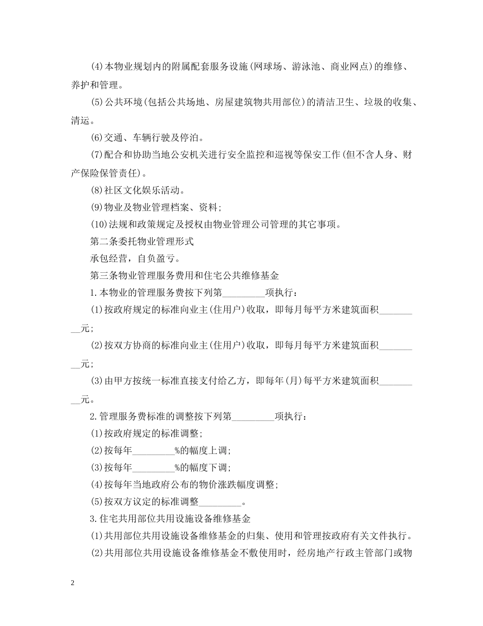物业管理服务合同简单范本 _第2页