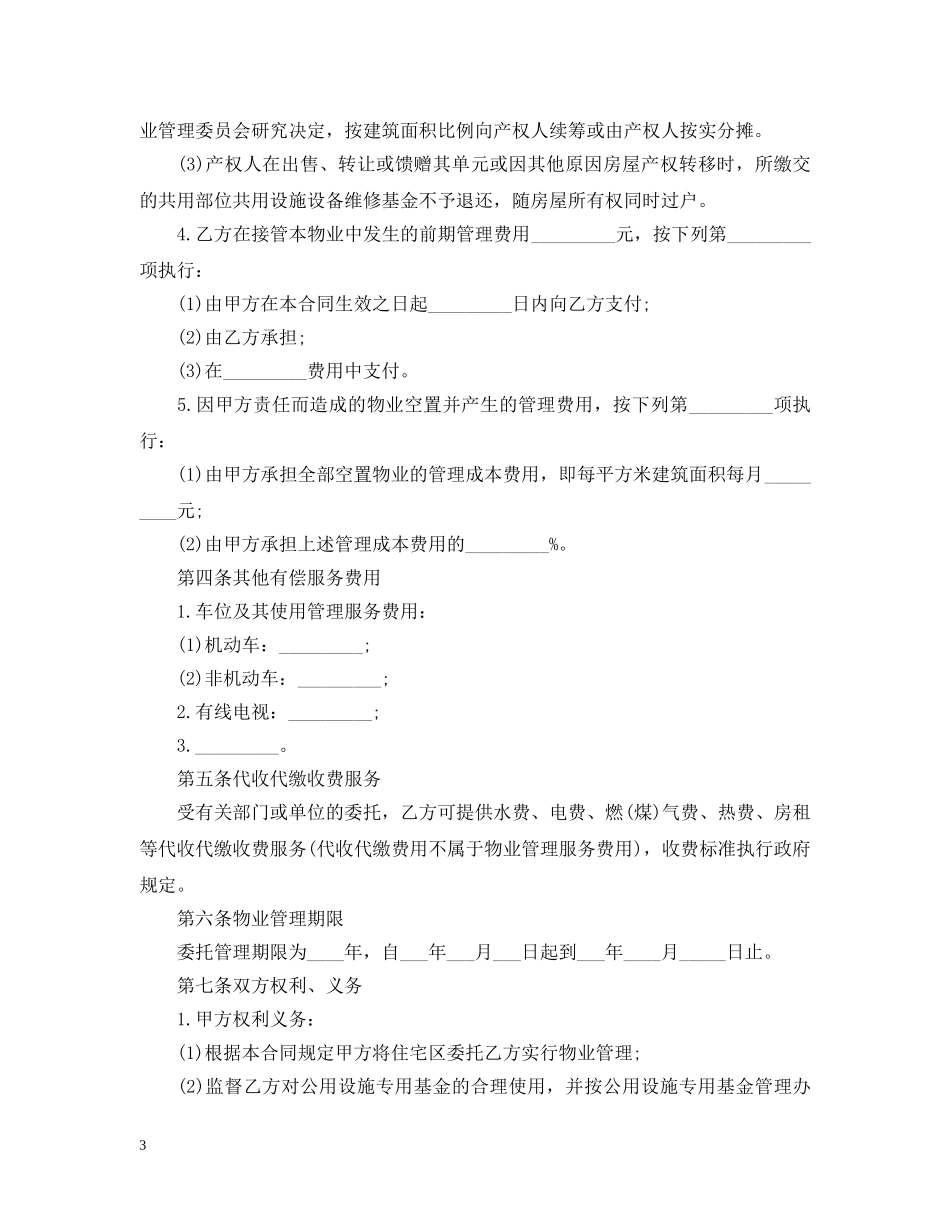 物业管理服务合同简单范本 _第3页