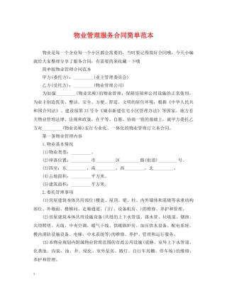 物业管理服务合同简单范本 