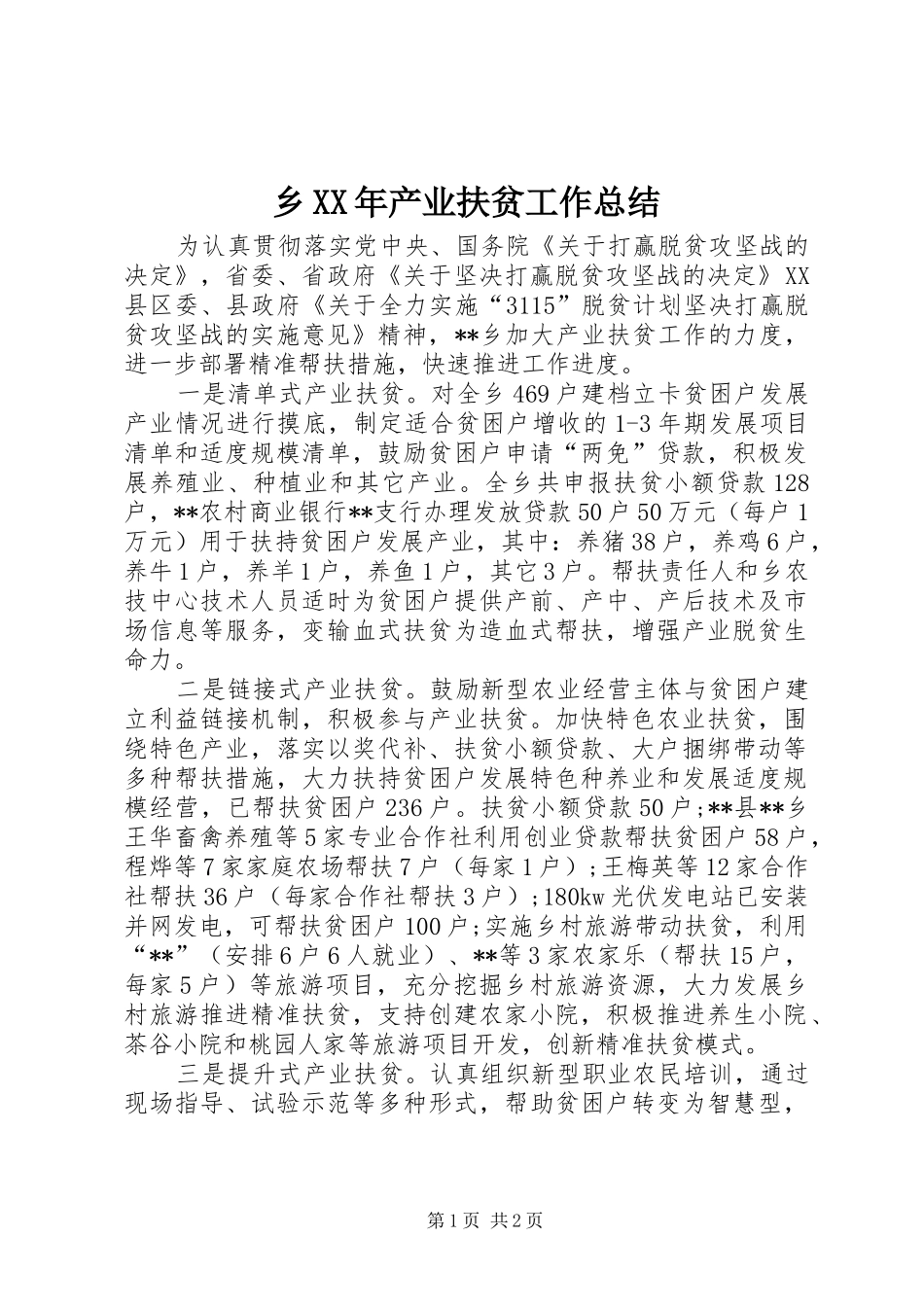 乡XX年产业扶贫工作总结 _第1页