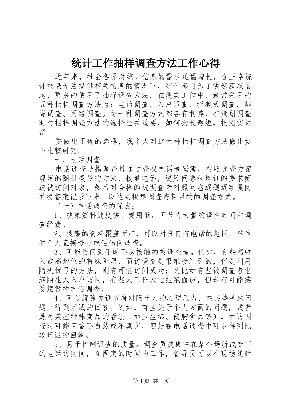 统计工作抽样调查方法工作心得_第1页
