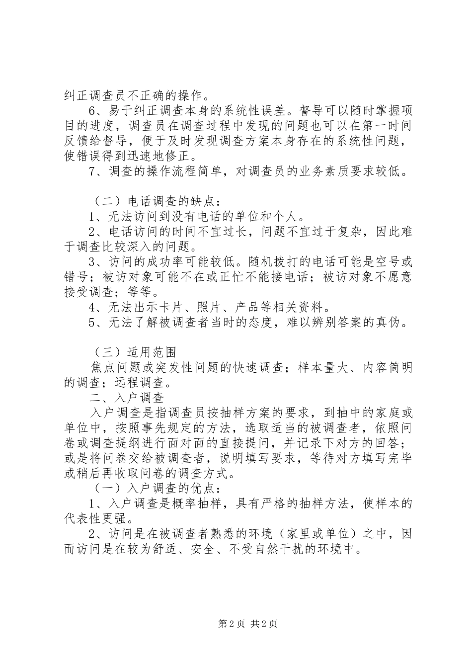 统计工作抽样调查方法工作心得_第2页