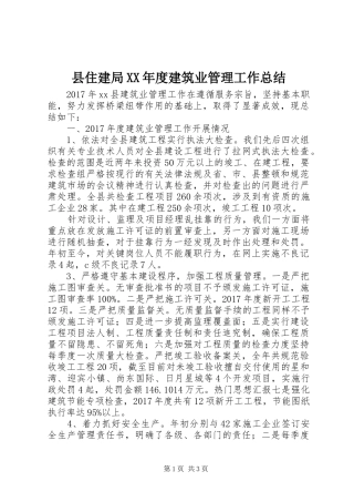 县住建局XX年度建筑业管理工作总结 