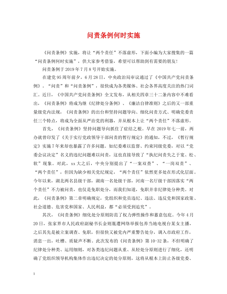 问责条例何时实施 _第1页