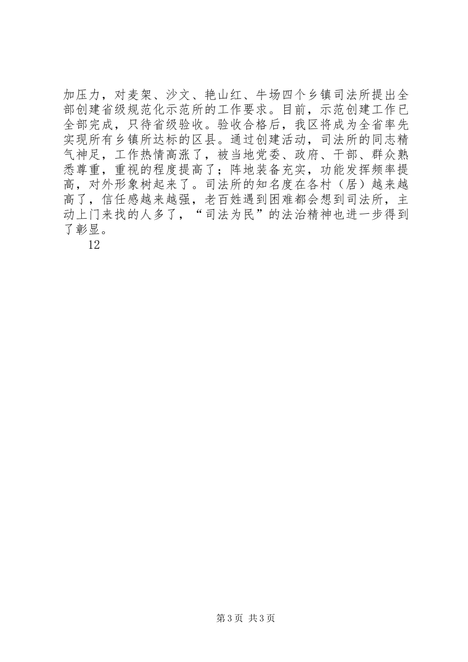 司法局社会管理和群众工作总结 _第3页
