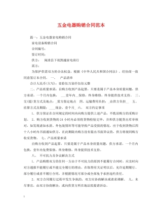 五金电器购销合同范本 (2)