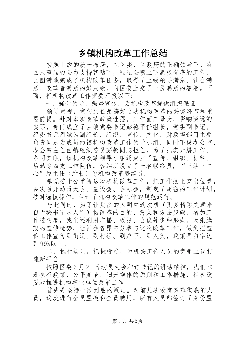 乡镇机构改革工作总结 _第1页