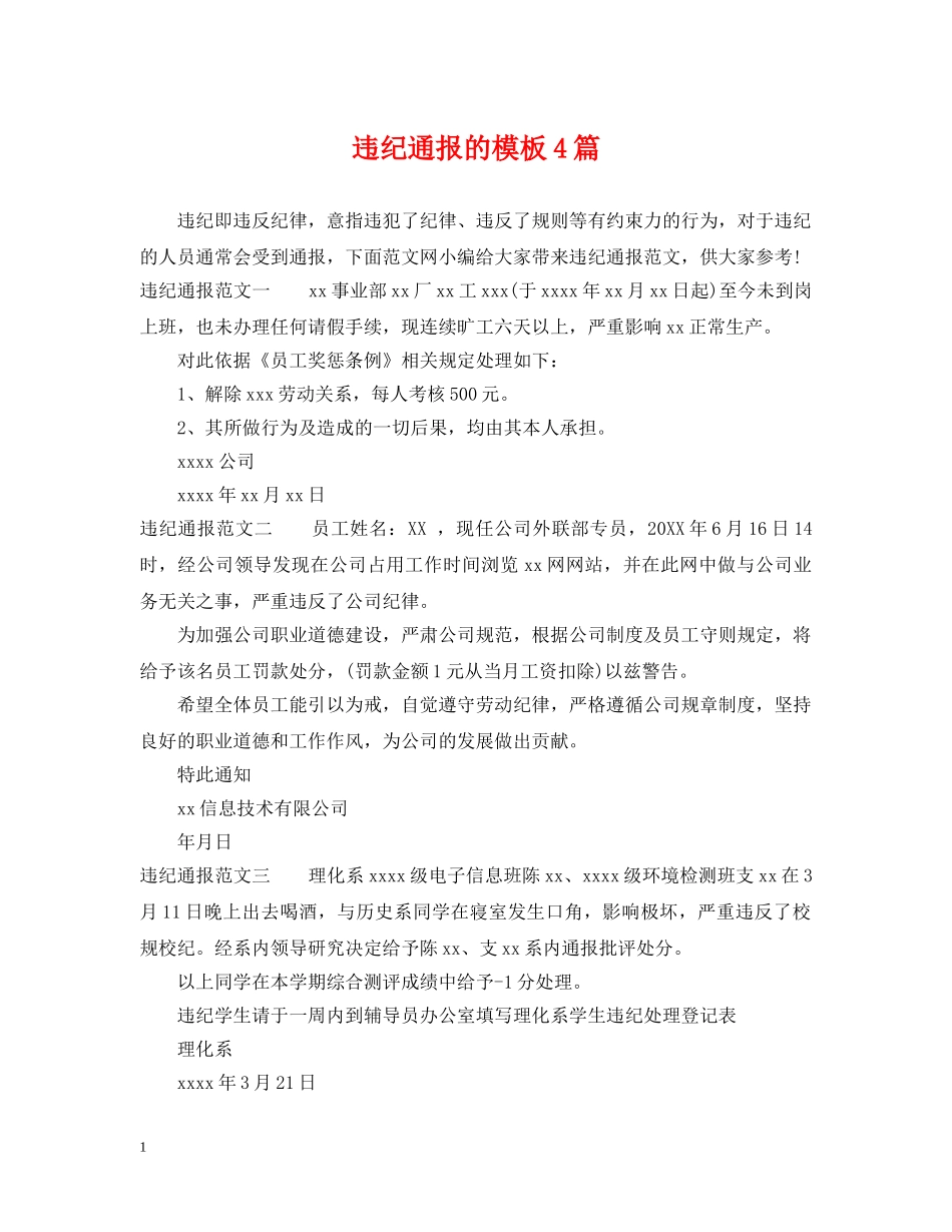 违纪通报的模板4篇 _第1页