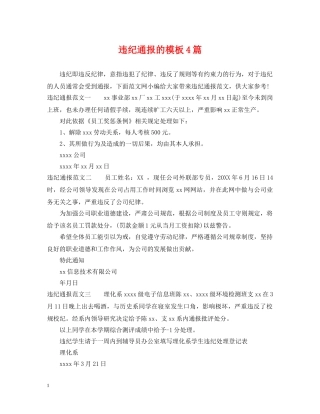 违纪通报的模板4篇 