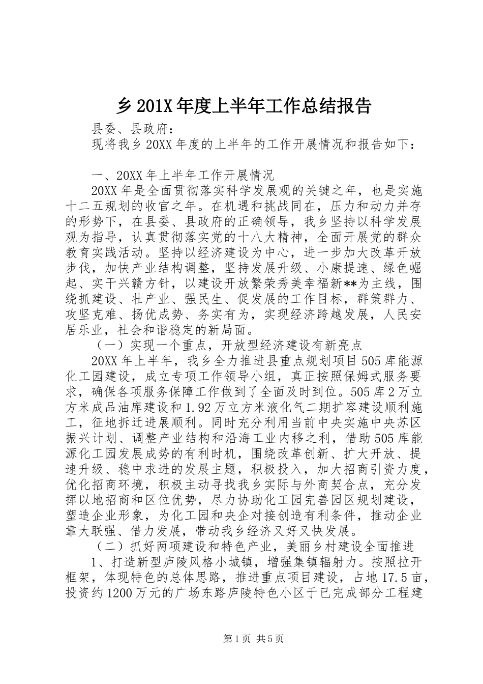 乡202X年度上半年工作总结报告_第1页