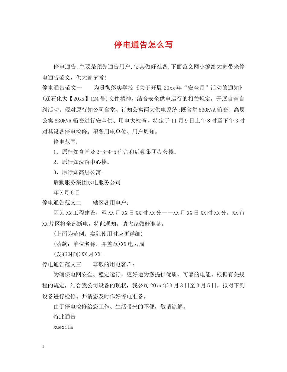 停电通告怎么写_第1页