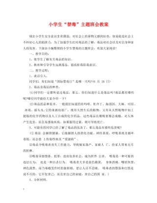小学生“禁毒”主题班会教案 