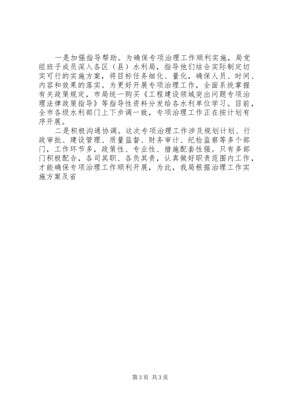 市水利局工程建设领域专项治理半年工作总结 _第3页