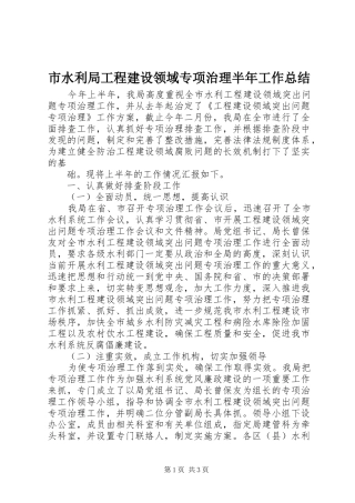 市水利局工程建设领域专项治理半年工作总结 