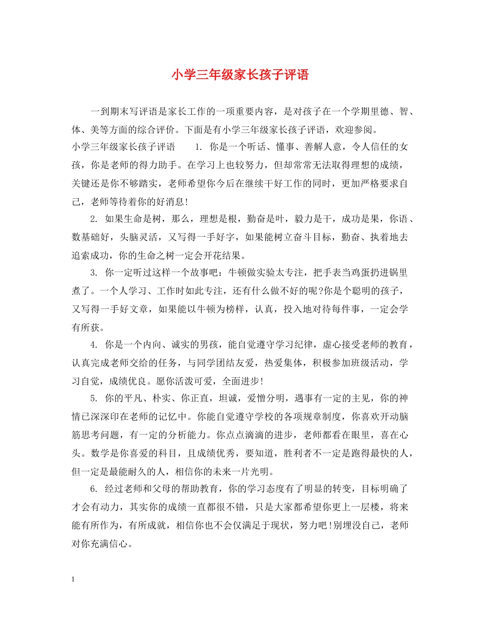 小学三年级家长孩子评语 _第1页