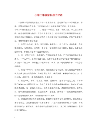 小学三年级家长孩子评语 